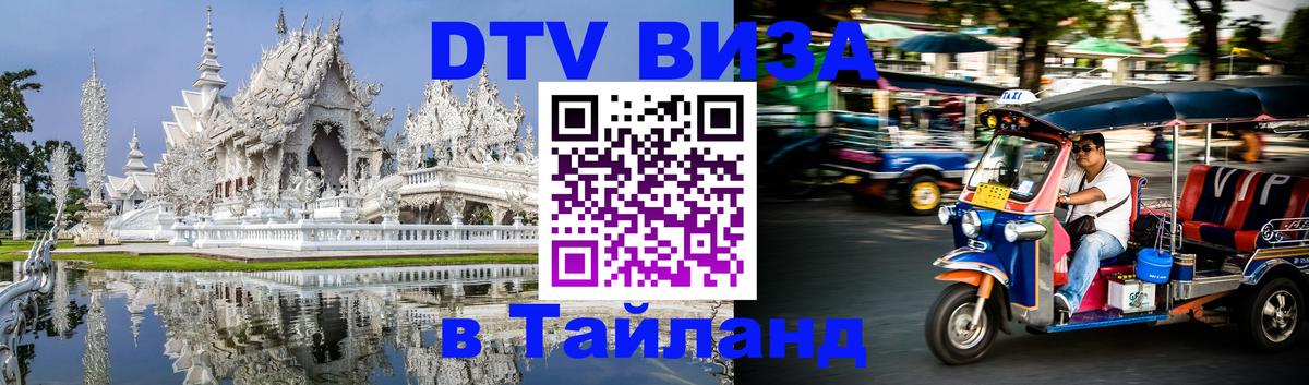 Купить DTV визу в Таиланд Минск 