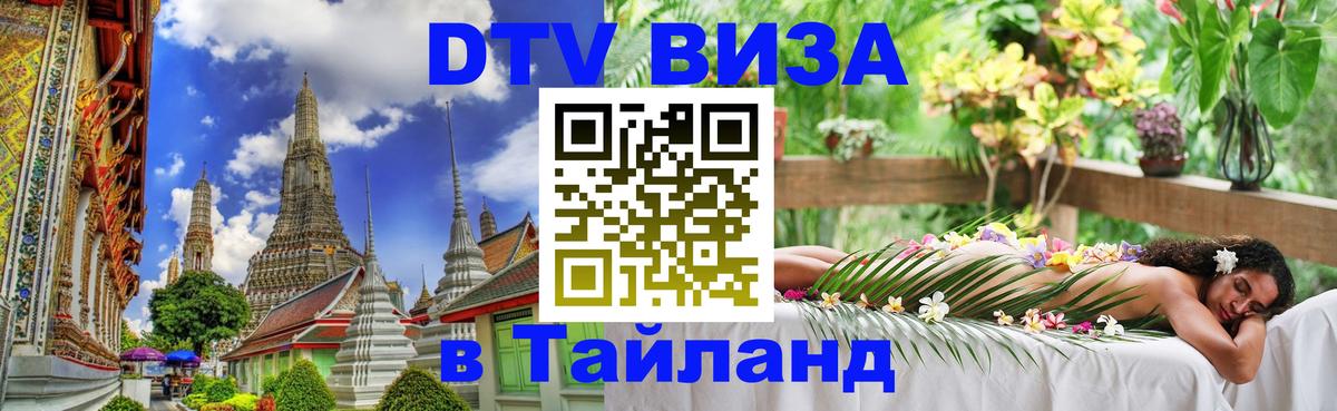 DTV Visa Thailand — прайс и условия, виза без дополнительных документов - Минск  20.11.2025 