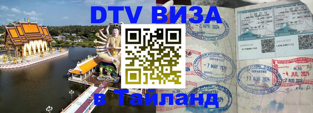 Долгосрочная виза DTV в Тайланд 