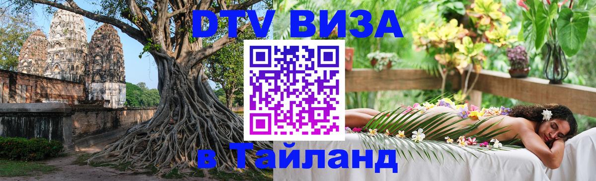 Цены на DTV визу в Таиланд — пакеты услуг, достаточно даже паспорта - 03.10.2025 